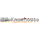 進撃のＫｎｏｗｈｏｕｓｅ (attack on titan)