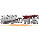 進撃の有宏 (attack on youhong)