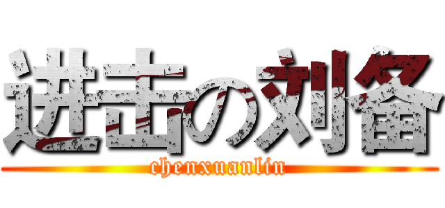 进击の刘备 (chenxuanlin)