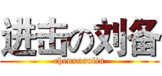 进击の刘备 (chenxuanlin)