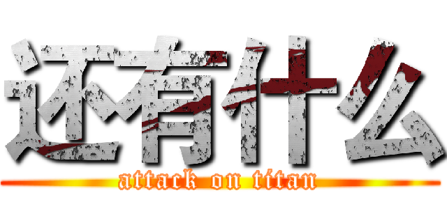 还有什么 (attack on titan)