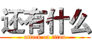 还有什么 (attack on titan)