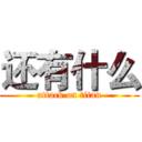 还有什么 (attack on titan)