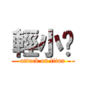 輕小說 (attack on titan)