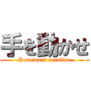 手を動かせ (Homework deadline)