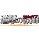 進撃の教師 (attack on Teachers)