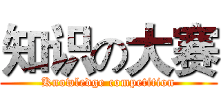 知识の大赛 (Knowledge competition)