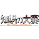 知识の大赛 (Knowledge competition)