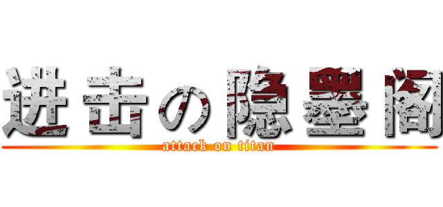 进 击 の 隐 墨 阁 (attack on titan)
