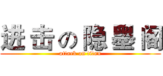 进 击 の 隐 墨 阁 (attack on titan)