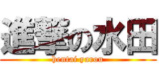 進撃の水田 (hentai yarou)