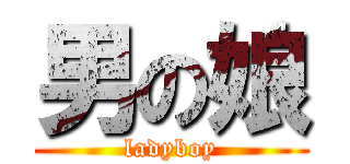 男の娘 (ladyboy)