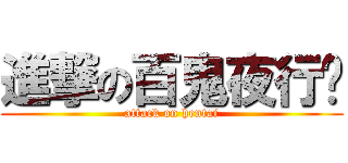 進撃の百鬼夜行酱 (attack on hentai)