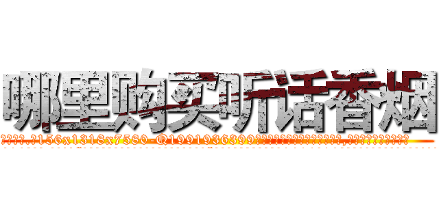 哪里购买听话香烟 (哪里购买听话香烟【电.话156x1318x7580-Q1991936399鑫宏药业】我们做的是长期生意,靠的是老客户长期支持
参考消息网2月20日报道 韩媒称，“剩女多、离婚率高的城市，房价一定会上涨。”这是中国经济学家金岩石2016年12月参加在上海举行的房地产相关论坛时说的话。
)