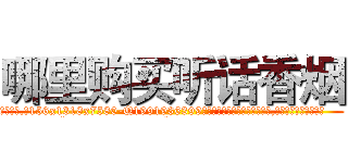 哪里购买听话香烟 (哪里购买听话香烟【电.话156x1318x7580-Q1991936399鑫宏药业】我们做的是长期生意,靠的是老客户长期支持
参考消息网2月20日报道 韩媒称，“剩女多、离婚率高的城市，房价一定会上涨。”这是中国经济学家金岩石2016年12月参加在上海举行的房地产相关论坛时说的话。
)