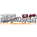 進撃の呆岱 (attack on Dai <3)