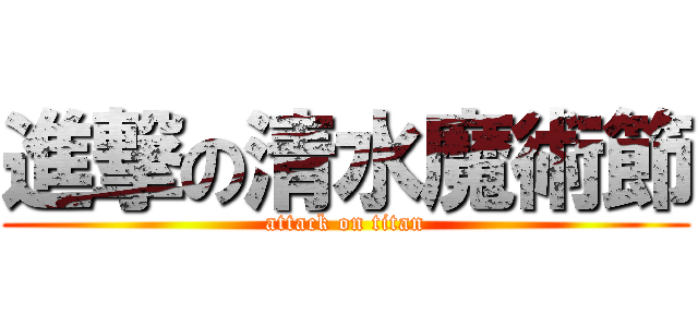 進撃の清水魔術節 (attack on titan)