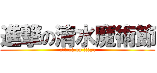 進撃の清水魔術節 (attack on titan)
