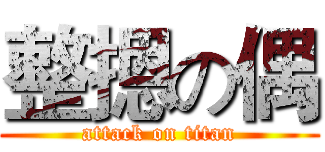 整摁の偶 (attack on titan)