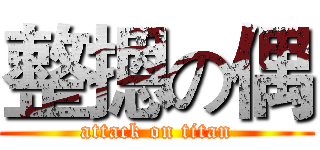 整摁の偶 (attack on titan)