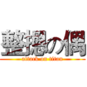 整摁の偶 (attack on titan)