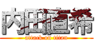 内田直希 (attack on titan)