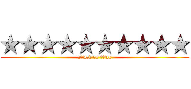 ★★★★★★★★★★ (attack on titan)