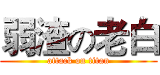 弱渣の老白 (attack on titan)