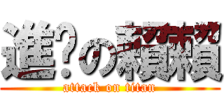 進擊の賴賴 (attack on titan)