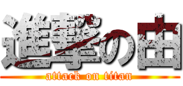 進撃の由 (attack on titan)