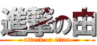 進撃の由 (attack on titan)