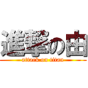 進撃の由 (attack on titan)
