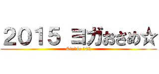 ２０１５ ヨガおさめ☆ (Studio 103)