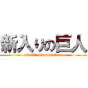 新入りの巨人 (attack on newcomer)