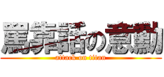 罵靠話の意勳 (attack on titan)