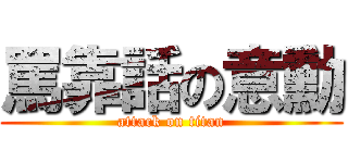 罵靠話の意勳 (attack on titan)