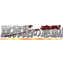 罵靠話の意勳 (attack on titan)