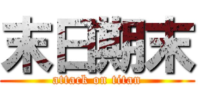 末日期末 (attack on titan)