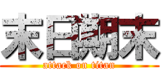 末日期末 (attack on titan)