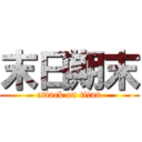 末日期末 (attack on titan)