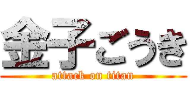 金子ごうき (attack on titan)