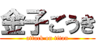 金子ごうき (attack on titan)