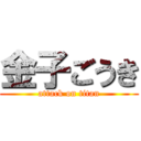 金子ごうき (attack on titan)