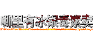 哪里有冰银毒素卖 (哪里有冰银毒素卖【电-186x2687x6963-Q278180069元-吉-药-业】我们做的是长期生意,靠的是老客户长期支持 http://sngk.net/bFjOY2
)