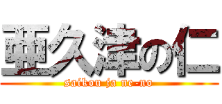 亜久津の仁 (saikou ja ne-no)