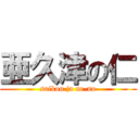 亜久津の仁 (saikou ja ne-no)