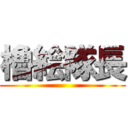櫓絵隊長 ()
