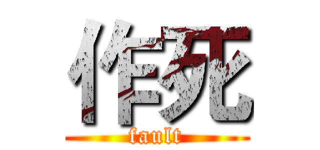 作死 (fault)