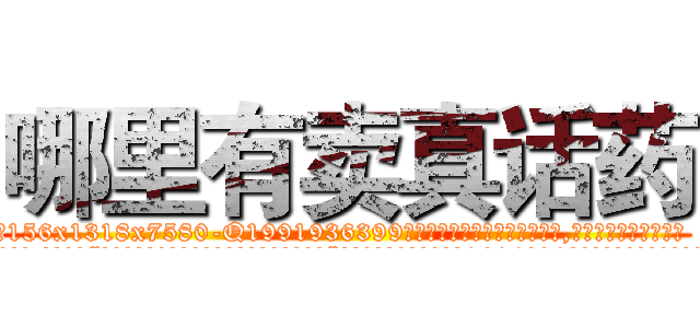 哪里有卖真话药 (哪里有卖真话药【电.话156x1318x7580-Q1991936399鑫宏药业】我们做的是长期生意,靠的是老客户长期支持
参考消息网2月20日报道 韩媒称，“剩女多、离婚率高的城市，房价一定会上涨。”这是中国经济学家金岩石2016年12月参加在上海举行的房地产相关论坛时说的话。
)