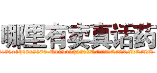 哪里有卖真话药 (哪里有卖真话药【电.话156x1318x7580-Q1991936399鑫宏药业】我们做的是长期生意,靠的是老客户长期支持
参考消息网2月20日报道 韩媒称，“剩女多、离婚率高的城市，房价一定会上涨。”这是中国经济学家金岩石2016年12月参加在上海举行的房地产相关论坛时说的话。
)